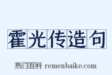 霍光传造句是什么意思的图片
